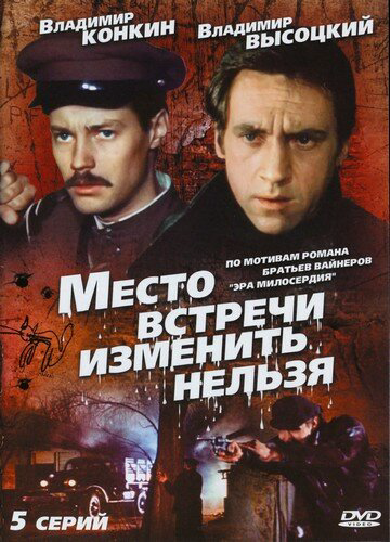 Смотреть Место встречи изменить нельзя 1 сезон онлайн бесплатно в HD качестве на русском языке